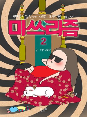 cover image of 미쓰리즘 2